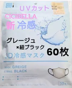 シシベラ　CICIBELLA　冷感　3D小顔バイカラーマスク　Cタイプ　60枚g