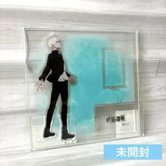 未開封　呪術廻戦　懐玉玉折　大交流展　五条悟　立ち絵Ver. アクリルスタンド