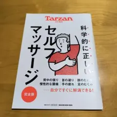 Tarzan特別編集 科学的に正しいセルフマッサージ 完全版