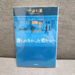 護られなかった者たちへ