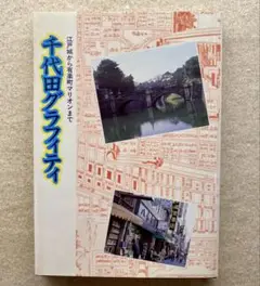 千代田グラフィティ