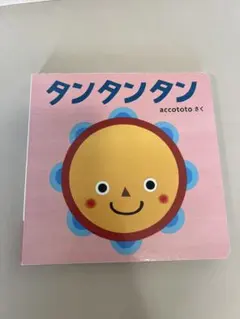 2025年最新】タンタンタン 絵本 ちゃれんじの人気アイテム