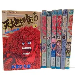 天地を喰らう 全4巻セット ジャンプコミックスデラックス 本宮ひろ志　【稀少本】 全巻セット】本宮ひろ志傑作選－天地を喰らう－ ＜全4巻セット