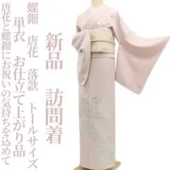 新品 単衣 螺鈿 唐花 落款 お仕立て上がり品 着物 トール 訪問着 6129 ♡P♡様専用 新品 単衣 螺鈿 唐花 落款 お仕立て上がり品 訪問着 6129