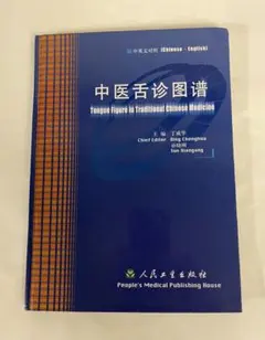 舌診論 陳勇著 花風社 舌診論［改訂増補版］ 新・臨床中医学 舌診篇 | 陳 勇 |本