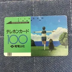 電電公社テレホンカード100（使用済）