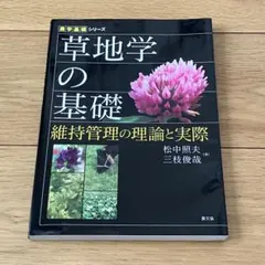草地学の基礎 維持管理の理論と実際 農学基礎シリーズ
