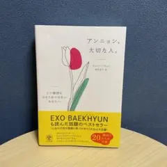 アンニョン、大切な人。 : どの瞬間も当たり前ではないあなたへ