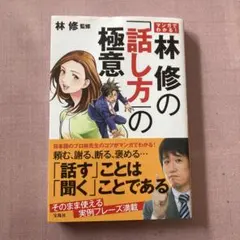 マンガでわかる! 林修の「話し方」の極意