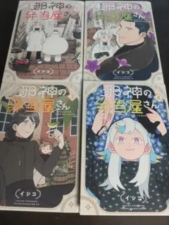 邪神の弁当屋さん　1〜4巻　全巻セット