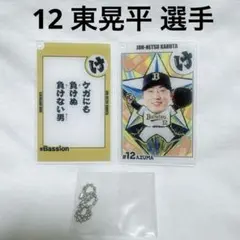 オリックス・バファローズ コロチャレ アクリルカード 東 選手 ファンフェス