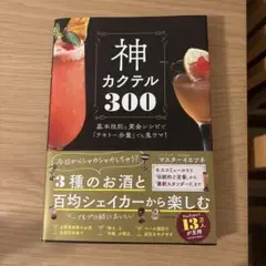 神カクテル300