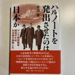 ハルノートを発出させたのは日本か