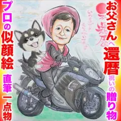 還暦祝い&ペット似顔絵ならプロ直筆！ちゃんちゃんこOK♪ 贈り物にプレゼントに！