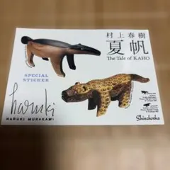 村上春樹 夏帆 The Tale of KAHO ステッカー