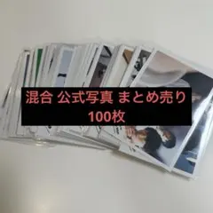 SnowMan 混合 公式写真 まとめ売り