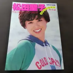 別冊近代映画　松田聖子 写真集　真夏のときめき　パート4　昭和57年発行