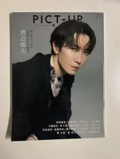 渡辺翔太 雑誌2冊セット