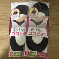 脱げないココピタ 浅履き 小さめサイズ21〜23センチブラック 未開封2足セット