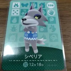 あつまれどうぶつの森　amiiboカード　シベリア
