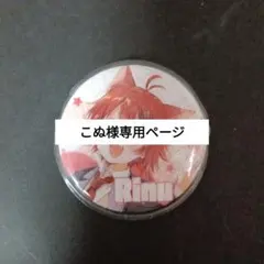 こぬ様専用ページ