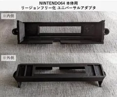 『改良版』NINTENDO64用 リージョンフリー ユニバーサルアダプタ 1個