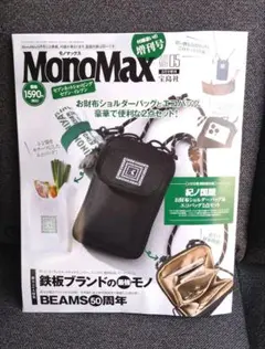 【未読】MonoMax 2023年5月号雑誌のみ