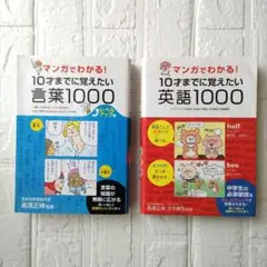 マンガでわかる! 10才までに覚えたい言葉1000 ・英語1000 2冊セット
