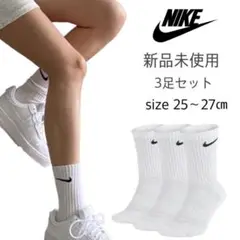【NIKE】新品未使用 ナイキ クルーソックス 白 3足セット 25〜27cm