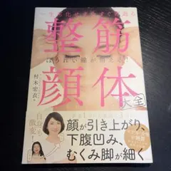 一生劣化せず今すぐ若返る 整筋・顔体大全