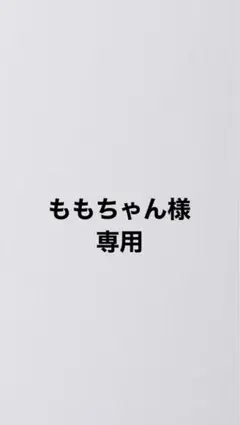 ももちゃん様専用/他の方のご購入はお控えください