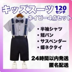 新品 120cm キッズスーツ4点セット 紺 男の子フォーマル 七五三 結婚式