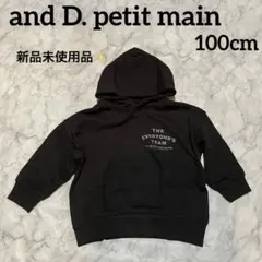 【新品未使用品】and D. petit main パーカー 100 黒