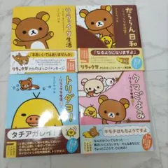 リラックマ生活　帯付き4冊セット