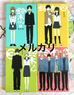 鈴木さん 1巻 2巻 3巻 4巻 全巻 ヤマダ 漫画