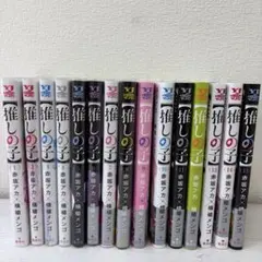 三*で様 赤坂アカ 横槍メンゴ作品セット かぐや様は告らせたい 推しの