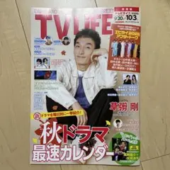 TVLIFE 10/3号【新品】　庄司浩平