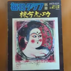 別冊毎日グラフ『日本の戦歴』（1965年8月1日号） 2026年最新】Yahoo!オークション -毎日グラフ 日本の戦歴の中古品
