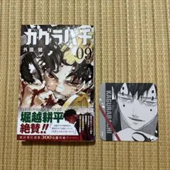 カグラバチ 9巻 初版 コースター付き② - メルカリ
