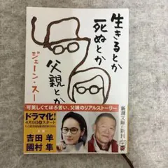 生きるとか死ぬとか父親とか　ジェーン・スー 文庫