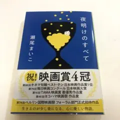 夜明けのすべて