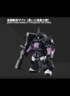 ガンダム モビルスーツアンサンブル12 高機動型ザクII 黒い三連星仕様