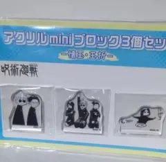 呪術廻戦　懐玉・玉折 アクリルminiブロック　　五条悟　夏油傑　家入硝子