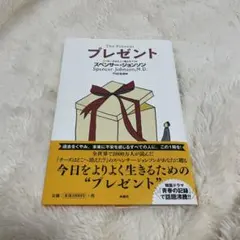 プレゼント
