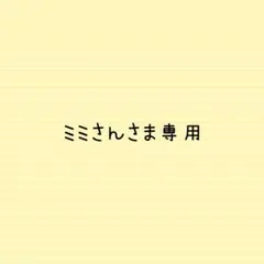 ミミさんさま専用