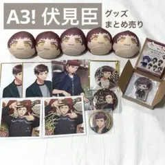 ★A3! 伏見臣 グッズまとめ売り（バラ不可）
