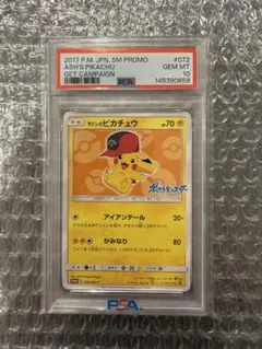 PSA10 サトシのピカチュウ PROMO SM-P 072/SM-P ポケモン