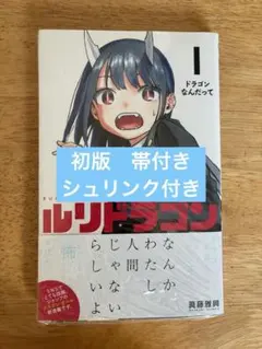 ルリドラゴン 1巻 眞藤雅興 初版 帯付き、シュリンク付き おまけ付き
