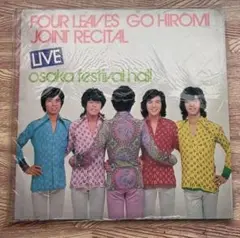 フォーリーブス郷ひろみ大阪ライブLP豪華盤