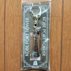 神戸ポートタワー　キーホルダー　黒